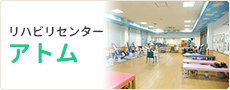リハビリセンター　アトム