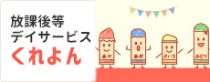 放課後等デイサービス くれよん