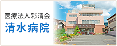 医療法人彩清会　清水病院