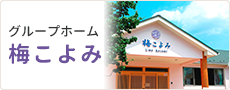 グループホーム　梅こよみ