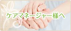 ケアマネージャー様へ