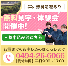 無料見学・体験会　開催中!