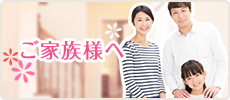 ご家族様へ