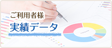 ご利用者様　実績データ