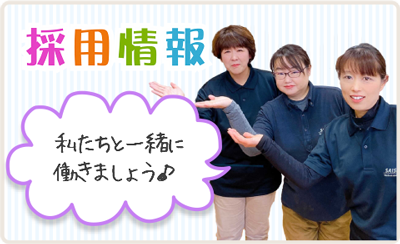 採用情報