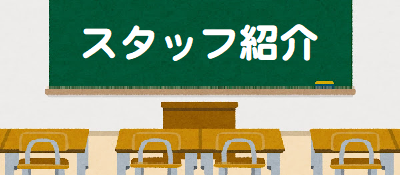 ももとせ学校　スタッフ紹介