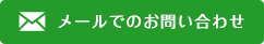 メールでのお問い合わせ