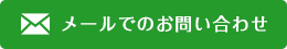 メールでのお問い合わせ