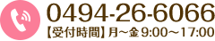 0494-26-6066 【受付時間】月～金9:00～17:00