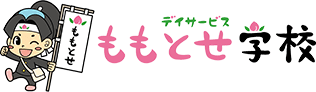 デイサービス ももとせ学校