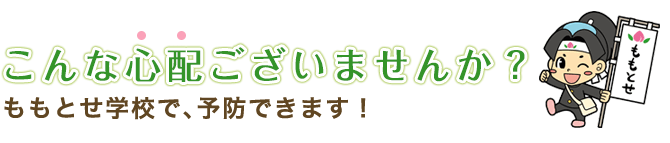 こんな心配ございませんか？