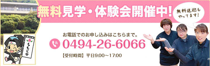 無料見学・体験会開催中！
